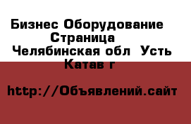 Бизнес Оборудование - Страница 2 . Челябинская обл.,Усть-Катав г.